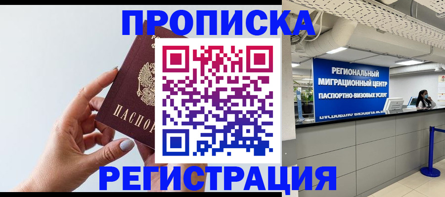 прописка 2025 в Благовещенске