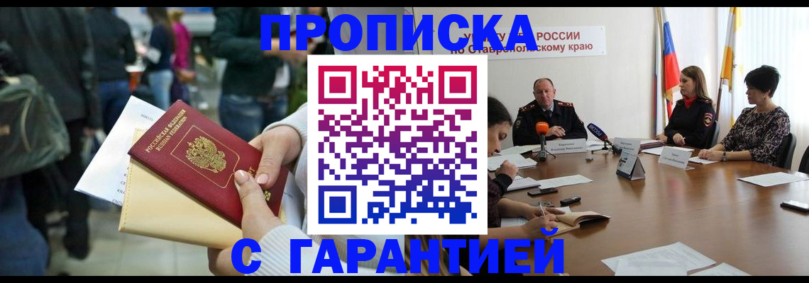 прописка поиск в Благовещенске