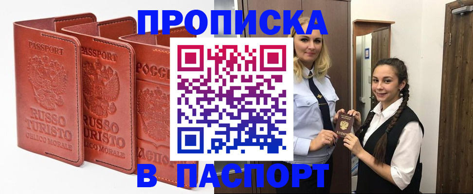 купить прописку в Благовещенске
